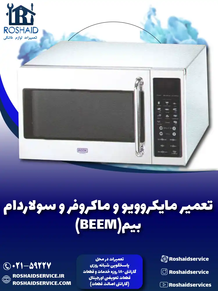 تعمیر ماکروفر و مایکروویو بیم